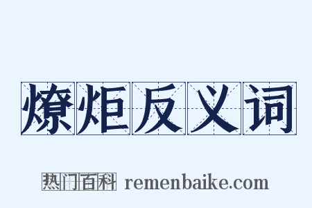 燎炬反义词是什么意思的图片